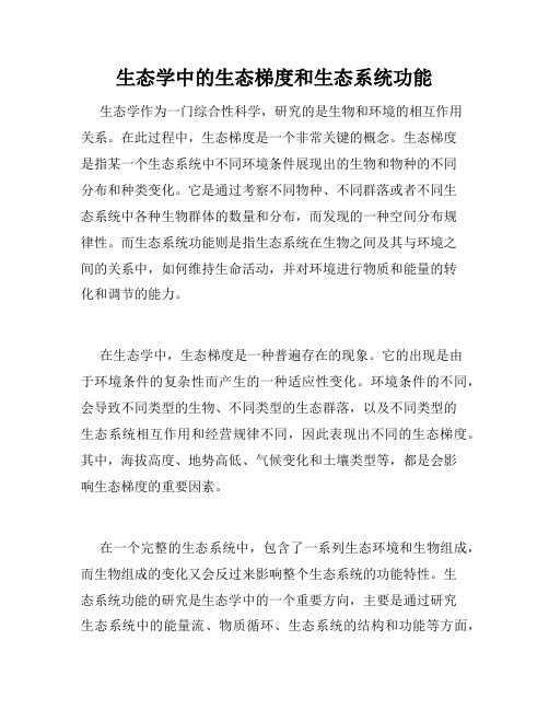生态学中的生态梯度和生态系统功能