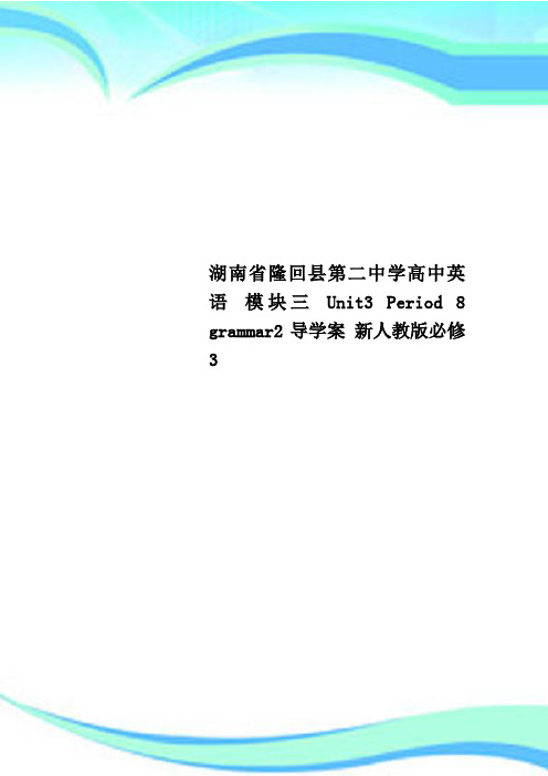 湖南省隆回县第二中学高中英语 模块三 Unit3 Period 8 grammar2导学案 新人教版必修3