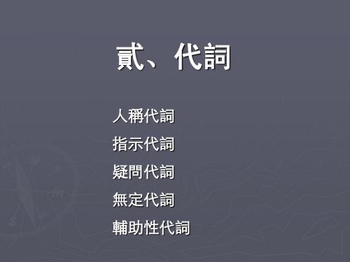 古代汉语代词