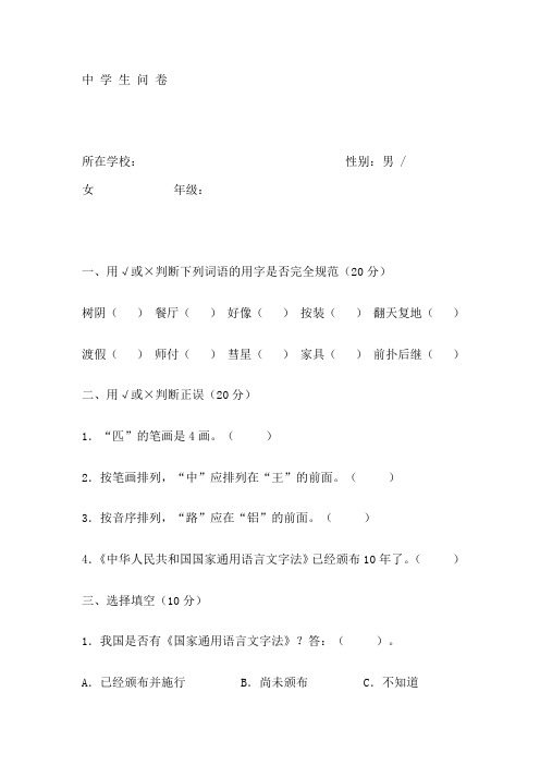 城市语言文字评估测查问卷(中学生)及答案