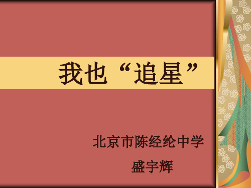 我也追星28日.ppt