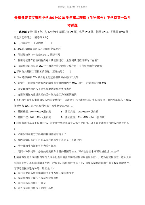 2017_2018学年高二理综生物部分下学期第一次月考试题