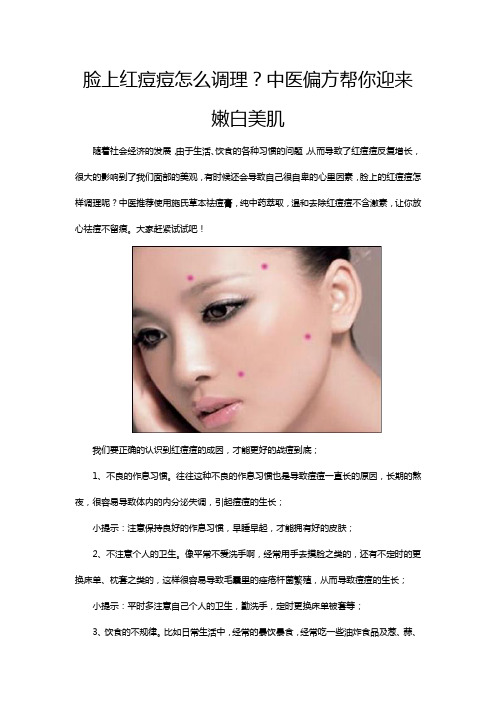 脸上红痘痘怎么调理？中医偏方帮你迎来嫩白美肌