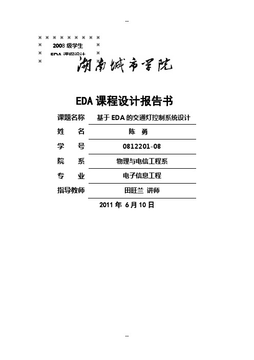 基于EDA的交通灯控制系统设计