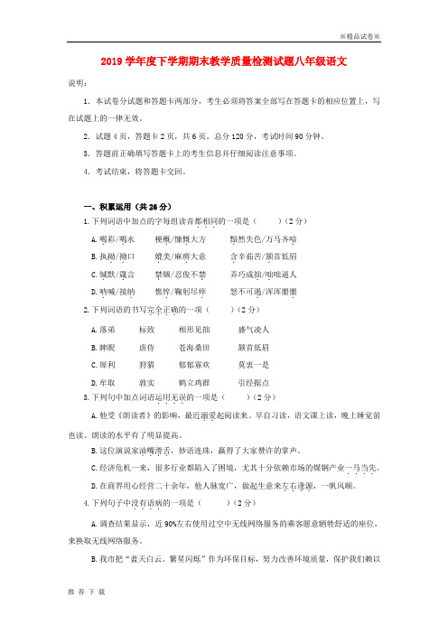 精品2019学年八年级语文下学期期末考试试题 新人教版(1)