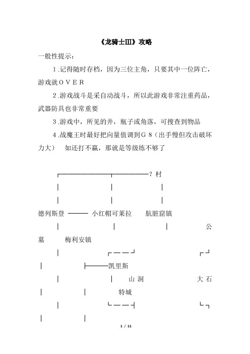 《龙骑士Ⅲ》攻略