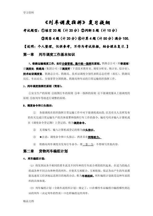 最新列车调度指挥复习提纲教学内容