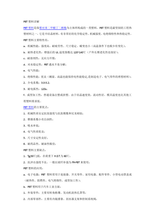 PBT塑料详解