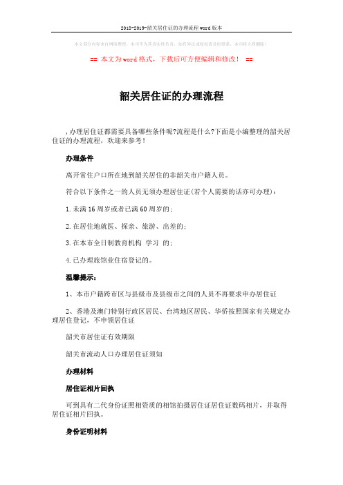2018-2019-韶关居住证的办理流程word版本 (3页)