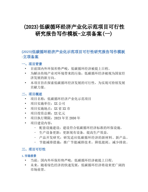 (2023)低碳循环经济产业化示范项目可行性研究报告写作模板-立项备案(一)