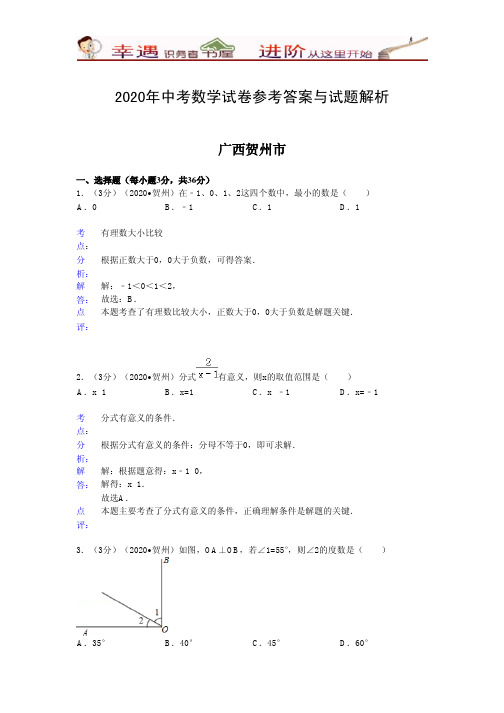 2020年中考数学参考答案和试题解析-广西贺州市