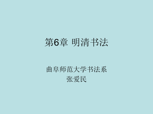 中国书法史明清书法
