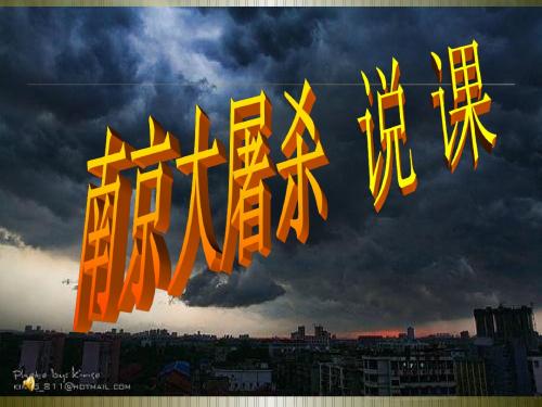 南京大屠杀说课PPT