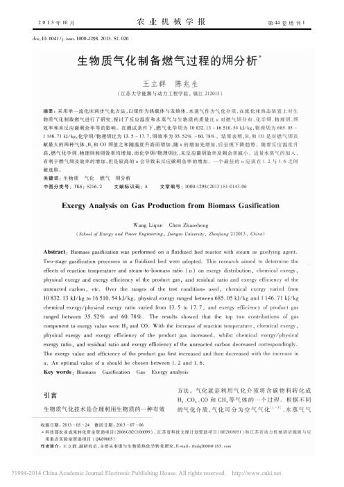 生物质气化制备燃气过程的_分析_王立群