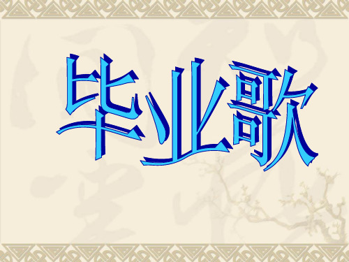 人教版六年级下册音乐第六单元《毕业歌》PPT优质课
