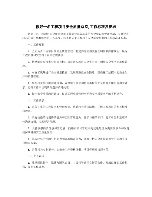 做好一名工程项目安全质量总监,工作标准及要求