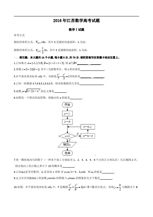 2016年高考试题：数学(江苏卷)(解析版)
