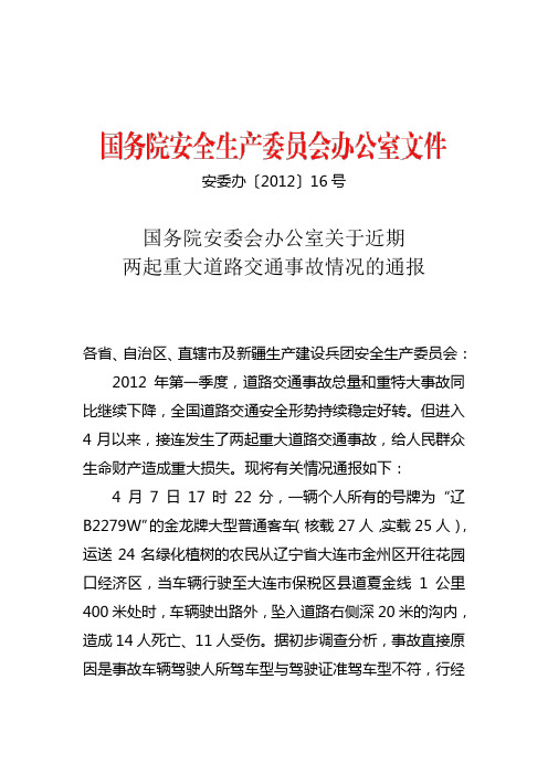 安委会办公室 安委办〔2012〕16号《关于近期两起重大道路交通事故情况的通报》