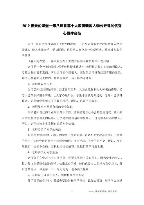 2019春天的课堂—第八届首都十大教育新闻人物公开课的优秀心得体会范