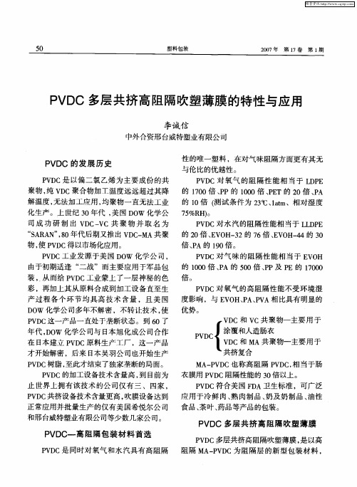 PVDC多层共挤高阻隔吹塑薄膜的特性与应用