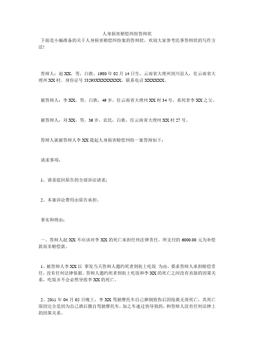 人身损害赔偿纠纷答辩状