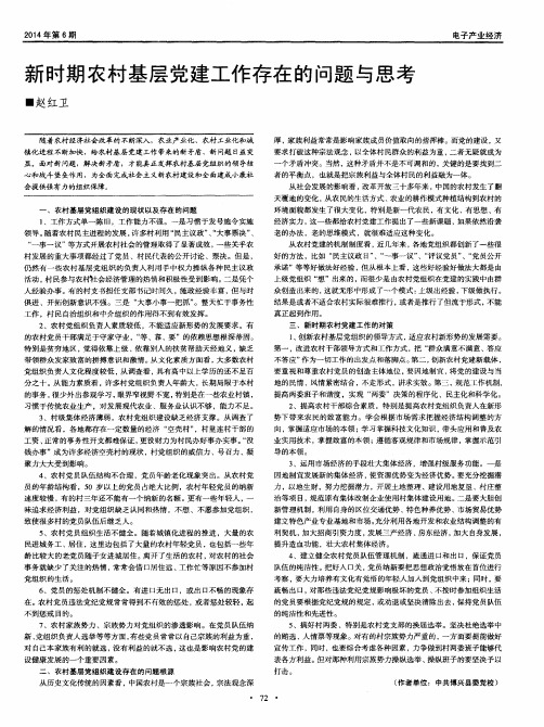 新时期农村基层党建工作存在的问题与思考