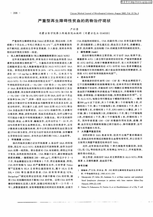 严重型再生障碍性贫血的药物治疗现状