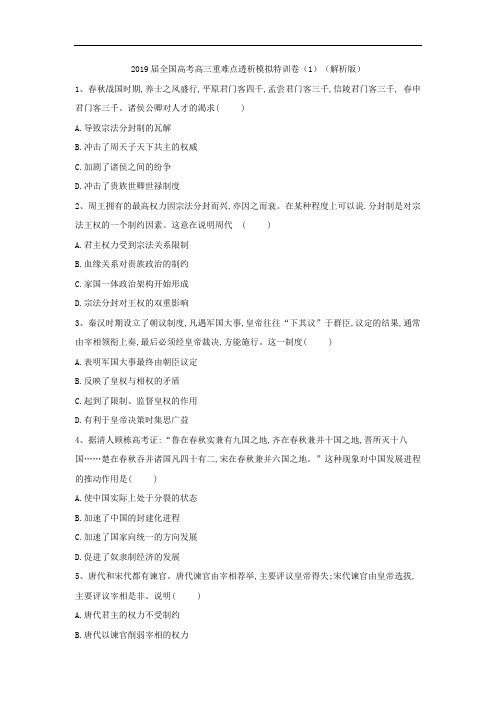 2019届全国高考高三重难点透析模拟特训卷(1)(解析版)