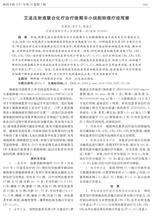 艾迪注射液联合化疗治疗晚期非小细胞肺癌疗效观察