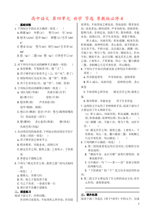 高中语文 第四单元 劝学 节选 粤教版必修4