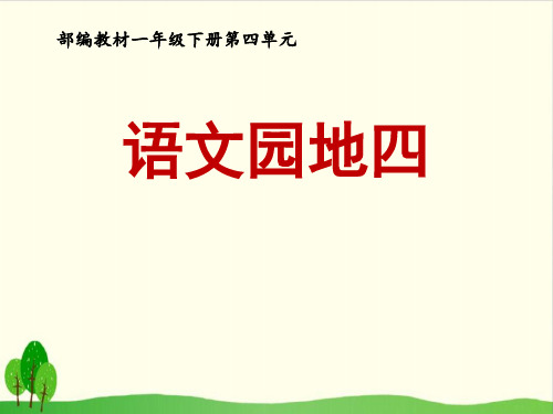 一年级下语文《书写提示 日积月累》ppt优秀课件部编版(17张)