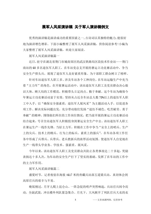 展军人风采演讲稿 关于军人演讲稿例文
