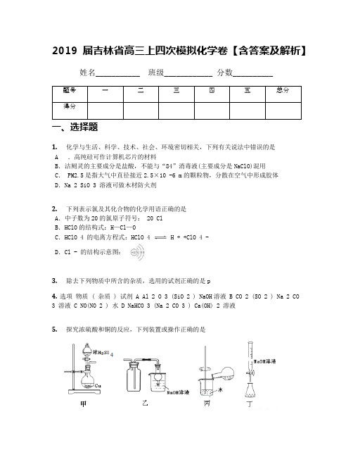 2019届吉林省高三上四次模拟化学卷【含答案及解析】