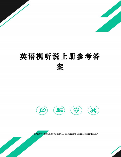 英语视听说上册参考答案