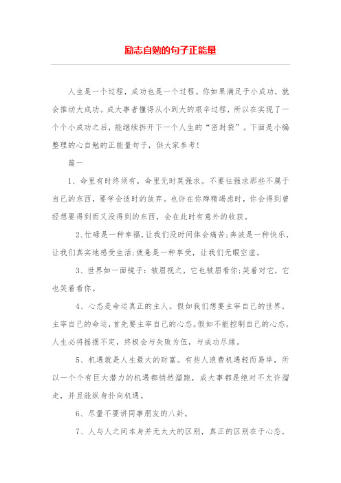 励志自勉的句子正能量