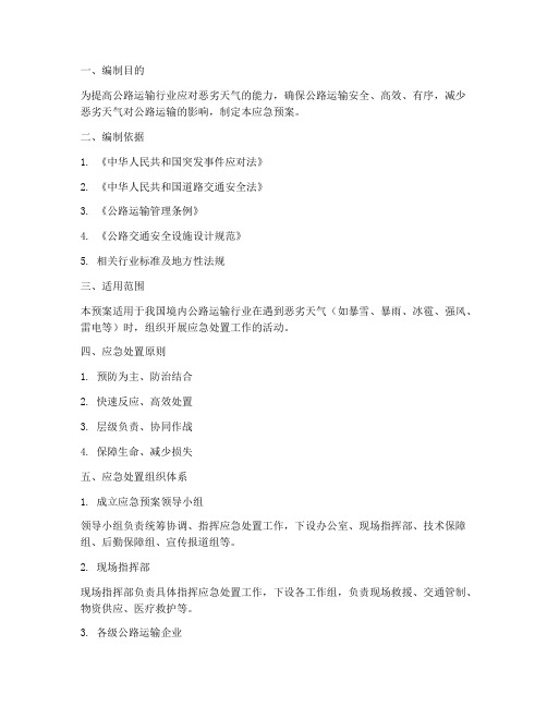 公路运输应急预案恶劣天气