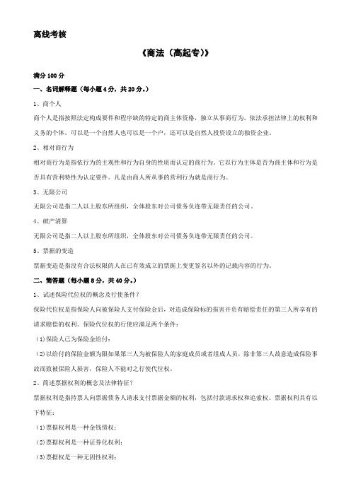 商法(高起专)答案