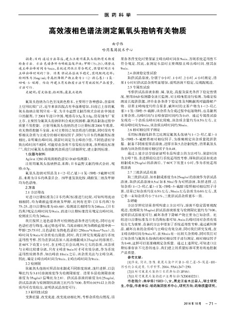 高效液相色谱法测定氟氧头孢钠有关物质