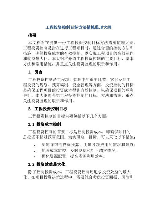 工程投资控制目标方法措施监理大纲