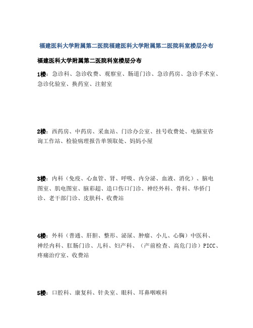 福建医科大学附属第二医院福建医科大学附属第二医院科室楼层分布