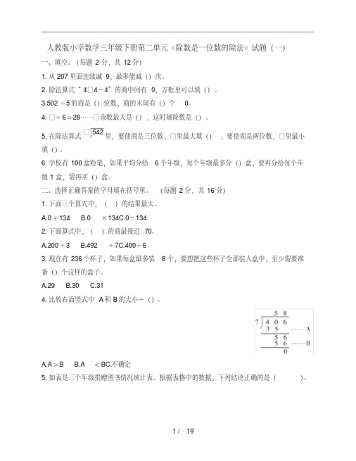 2021年人教版小学三年级下册数学第二单元《除数是一位数的除法》复习试题(有答案)共3套