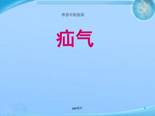 疝气手术配合  ppt课件
