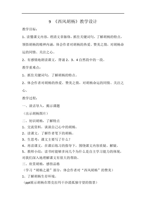 五年级上册语文教案-课文9 西风胡杨｜语文S版 (5)