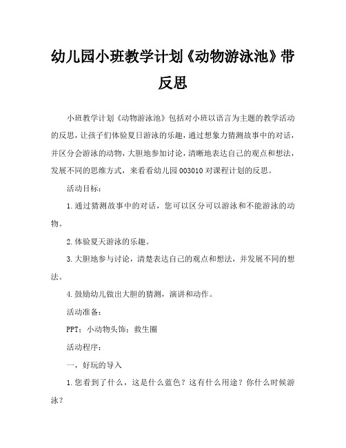 幼儿园小班教案《动物游泳池》含反思