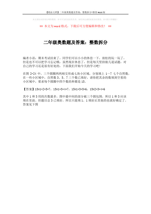 【精品文档】二年级奥数题及答案：整数拆分-推荐word版 (1页)