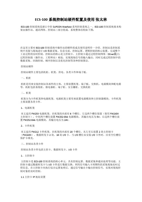 ECS-100系统控制站硬件配置及使用 张太林