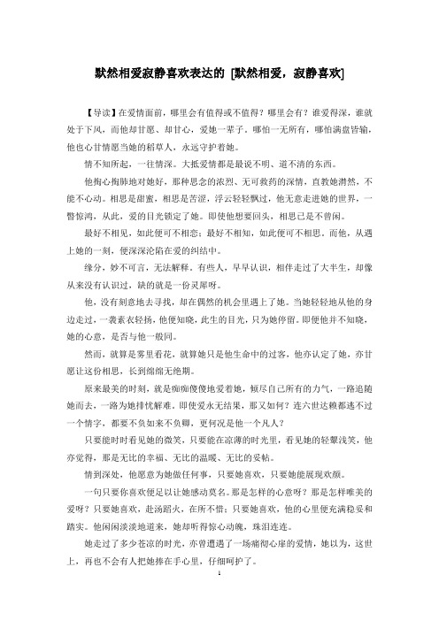 默然相爱寂静喜欢表达的 [默然相爱,寂静喜欢]