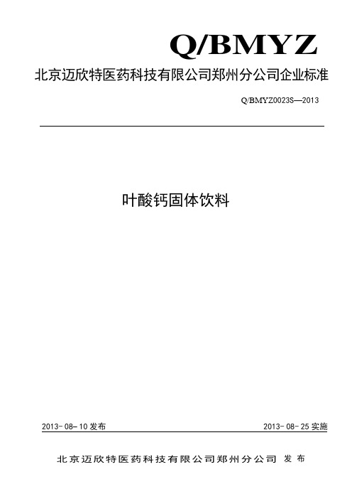 叶酸钙固体饮料质量标准