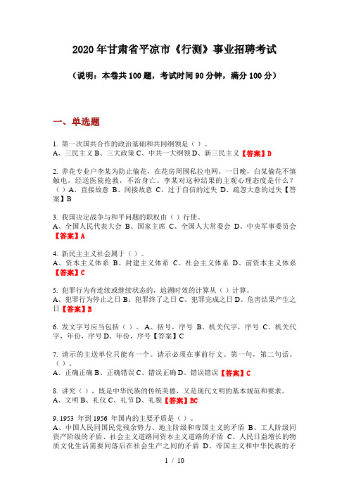 2020年甘肃省平凉市《行测》事业招聘考试