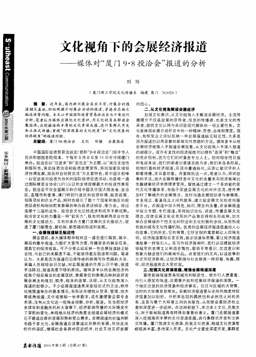 文化视角下的会展经济报道——媒体对“厦门9·8投洽会”报道的分析